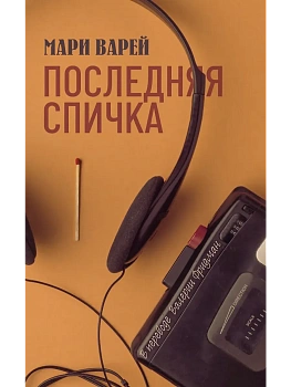 Последняя спичка - купить в магазине Кассандра, фото, 9785005811141, 