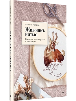 Живопись нитью. Вышивка как искусство и медитация - купить в магазине Кассандра, фото, 9785446144679, 