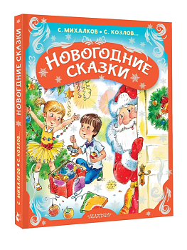 Новогодние сказки - купить в магазине Кассандра, фото, 9785171756970, 