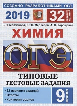 ОГЭ. Химия-2019. 32 варианта. Типовые тестовые задания. 30 ТТЗ - купить в магазине Кассандра, фото, 9785377135692, 