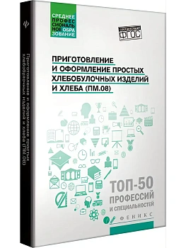Приготовление и оформление простых хлебобулочных изделий - купить в магазине Кассандра, фото, 9785222475591, 