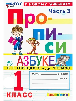 Прописи 1кл.Горецкий.ч.3.ФГОС НОВЫЙ (к новому учебнику) 2026 Школа России - купить в магазине Кассандра, фото, 9785377221463, 