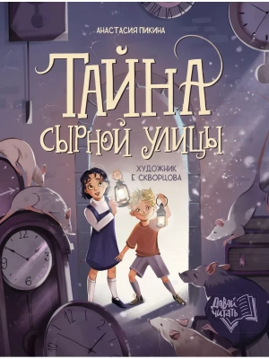 Тайна Сырной улицы- купить в магазине Кассандра, фото, 9785222432808, 