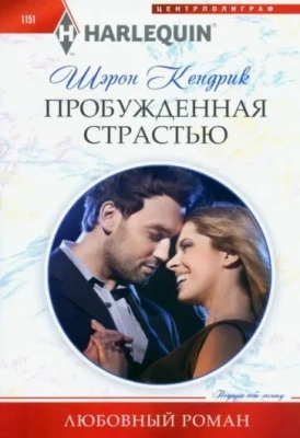 Пробужденная страстью- купить в магазине Кассандра, фото, 9785227103642, 