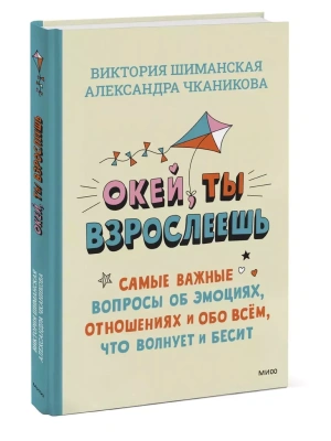 Окей, ты взрослеешь. Самые важные вопросы об эмоциях, отношениях и обо всем, что волнует и бесит- купить в магазине Кассандра, фото, 9785002140862, 