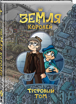 Земля Королей. Трефовый том - купить в магазине Кассандра, фото, 9785041171063, 
