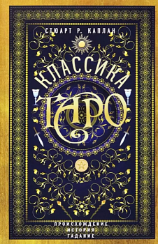 Классика Таро. Происхождение, история, гадание - купить в магазине Кассандра, фото, 9785952466333, 