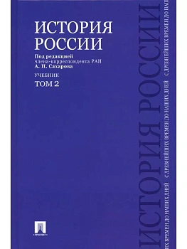 История России с древнейших времен до наших дней.В 2 тт.Т.2.Уч.-М.:Проспект,2025. - купить в магазине Кассандра, фото, 9785392428076, 