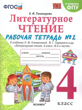 Литературное чтение 4кл.Климанова.Горецкий.Рабочая тетрадь.Ч.2.ФГОС (к новому ФПУ) Школа России - купить в магазине Кассандра, фото, 9785377213048, 