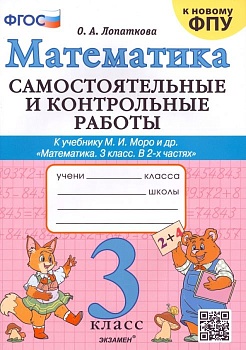 Математика 3 класс Моро. Самостоятельные и контрольные работы. ФГОС (к новому ФПУ) - купить в магазине Кассандра, фото, 9785377191575, 