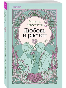 Любовь и расчет - купить в магазине Кассандра, фото, 9785041935665, 