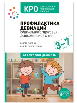 КРО. Профилактика девиаций социального здоровья дошкольников с ТНР. 3-7 лет. Методическое пособие. Ф- купить в магазине Кассандра, фото, 9785431544569, 