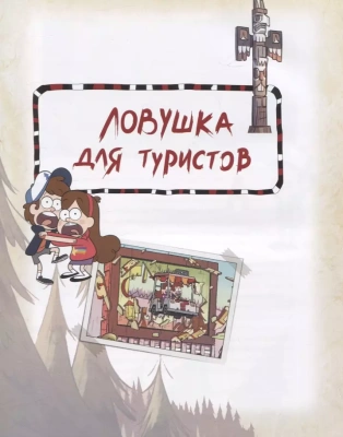 Гравити Фолз. Полная история. Сезон 1- купить в магазине Кассандра, фото, 9785041160661, 