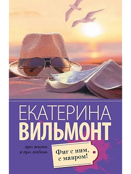 Фиг с ним, с мавром! - купить в магазине Кассандра, фото, 9785170939053, 