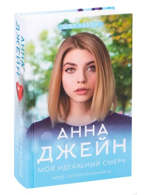 Мой идеальный смерч- купить в магазине Кассандра, фото, 9785171184032, 