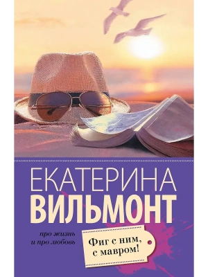 Фиг с ним, с мавром!- купить в магазине Кассандра, фото, 9785170939053, 