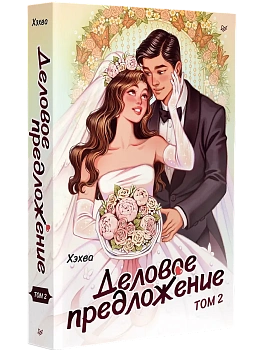 Деловое предложение. Том 2 - купить в магазине Кассандра, фото, 9785446124169, 
