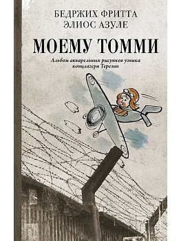 Моему Томми. Альбом акварельных рисунков узника концлагеря Терезин - купить в магазине Кассандра, фото, 9785171609382, 