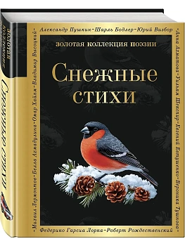 Снежные стихи - купить в магазине Кассандра, фото, 9785042102226, 