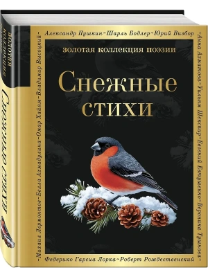 Снежные стихи- купить в магазине Кассандра, фото, 9785042102226, 