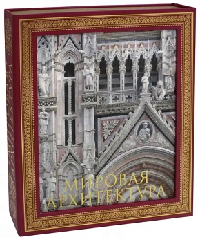 Мировая архитектура. Новое издание - купить в магазине Кассандра, фото, 9785699974573, 