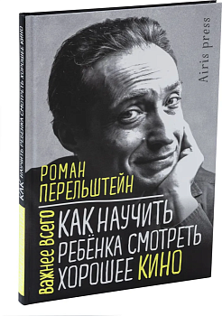 Как научить ребенка смотреть хорошее кино - купить в магазине Кассандра, фото, 9785811280940, 