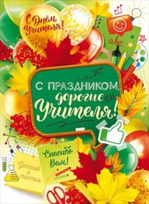 Плакат "С праздником, дорогие учителя!"- купить в магазине Кассандра, фото, 4607082999411, 