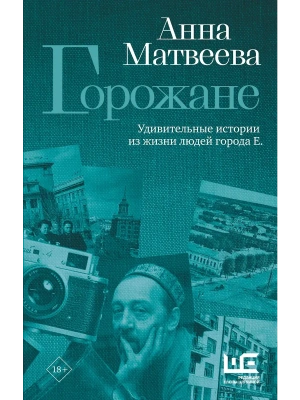 Горожане. Удивительные истории из жизни людей города Е.- купить в магазине Кассандра, фото, 9785171849825, 