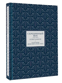 Серебряный век. Избранное (Книга+футляр) - купить в магазине Кассандра, фото, 9785171742201, 