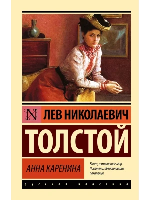 Анна Каренина- купить в магазине Кассандра, фото, 9785170878888, 