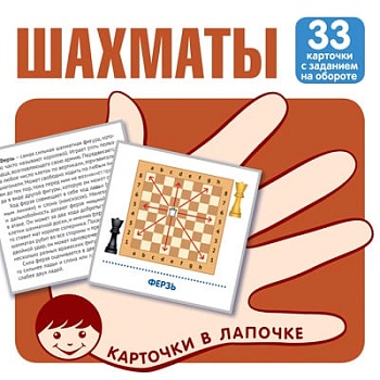 Карточки в лапочке.Шахматы. 33 карточки с заданием на обороте - купить в магазине Кассандра, фото, 9785994931783, 