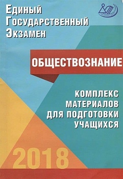 ЕГЭ.Обществознание-2018 - купить в магазине Кассандра, фото, 9785000263914, 