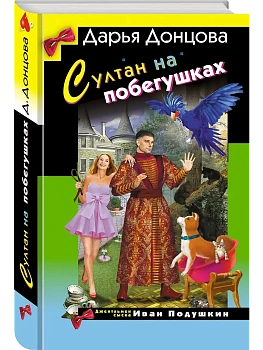 Султан на побегушках - купить в магазине Кассандра, фото, , 