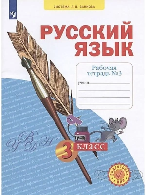 Русский язык 3 класс Нечаева. Рабочая тетрадь. 2022. часть 3. ФГОС- купить в магазине Кассандра, фото, 9785090884167, 