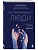 Растворяющиеся люди: сохрани себя, ухаживая за близким с деменцией - купить в магазине Кассандра, фото, 9785041984779, 