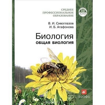 Биология. Общая биология. Сивоглазов. +CD. СПО. 2010 - купить в магазине Кассандра, фото, 9785358079267, 
