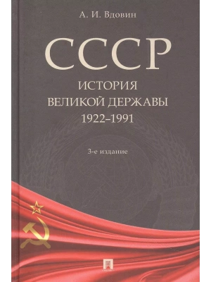 СССР. История великой державы (1922-1991 гг.)- купить в магазине Кассандра, фото, 9785392442447, 