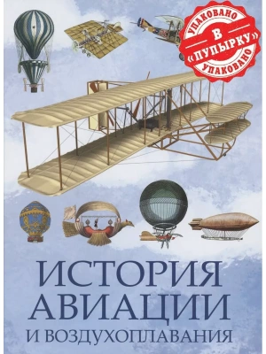 История авиации и воздухоплавания- купить в магазине Кассандра, фото, 9785001856498, 