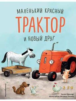 Маленький красный Трактор и новый друг (ил. Ф. Госсенса) - купить в магазине Кассандра, фото, 9785041189266, 