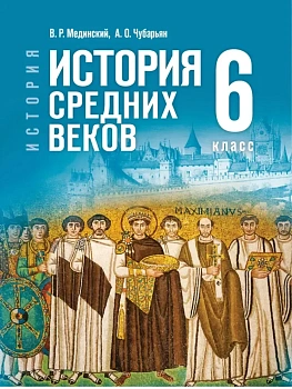 Всеобщая история.История Средних веков.6кл.Мединский.2026 - купить в магазине Кассандра, фото, 9785091347555, 