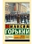 Жизнь Клима Самгина. В 2 кн. Книга 2 - купить в магазине Кассандра, фото, 9785171732646, 