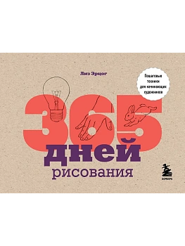 365 дней рисования. Пошаговые техники для начинающих художников - купить в магазине Кассандра, фото, 9785041088439, 