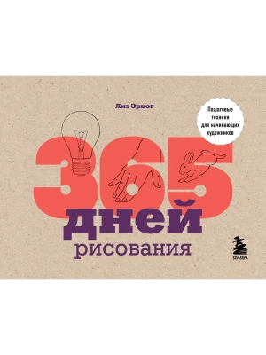 365 дней рисования. Пошаговые техники для начинающих художников- купить в магазине Кассандра, фото, 9785041088439, 
