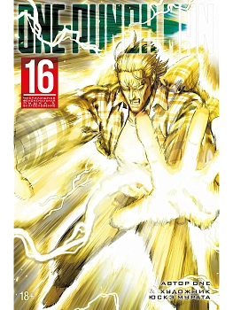 One-Punch Man. Кн. 16. Чистилищная феноменальная пушка. Благословение - купить в магазине Кассандра, фото, 9785389294202, 