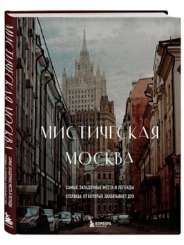 Мистическая Москва. Самые загадочные места и легенды столицы, от которых захватывает дух - купить в магазине Кассандра, фото, 9785041636104, 