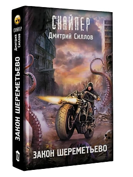 Закон Шереметьево - купить в магазине Кассандра, фото, 9785171762780, 