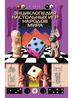Энциклопедия настольных игр народов мира- купить в магазине Кассандра, фото, 9785952456068, 