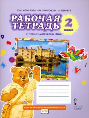 Английский язык 2кл.Комарова.Рабочая тетрадь.2022.ФГОС- купить в магазине Кассандра, фото, 9785533024624, 