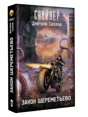Закон Шереметьево- купить в магазине Кассандра, фото, 9785171762780, 