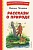 Рассказы о природе (ил. С. Ярового) - купить в магазине Кассандра, фото, 9785041711467, 